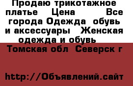 Продаю трикотажное платье  › Цена ­ 500 - Все города Одежда, обувь и аксессуары » Женская одежда и обувь   . Томская обл.,Северск г.